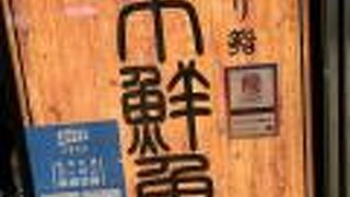 阪急梅田駅の お持ち帰り鮨「高木鮮魚店」