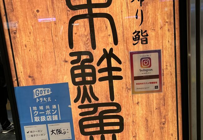 阪急梅田駅の お持ち帰り鮨「高木鮮魚店」