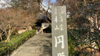 鎌倉を代表するお寺