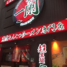 一蘭 仙台駅前店