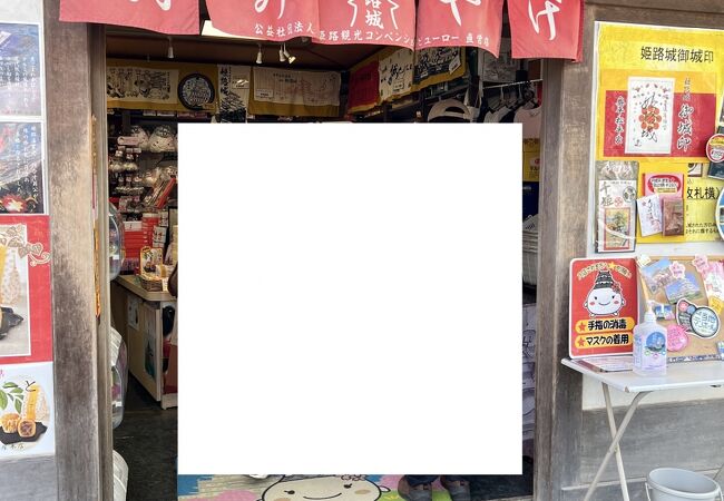 姫路城西の丸売店 クチコミ アクセス 営業時間 姫路 フォートラベル
