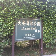 大安森林公園