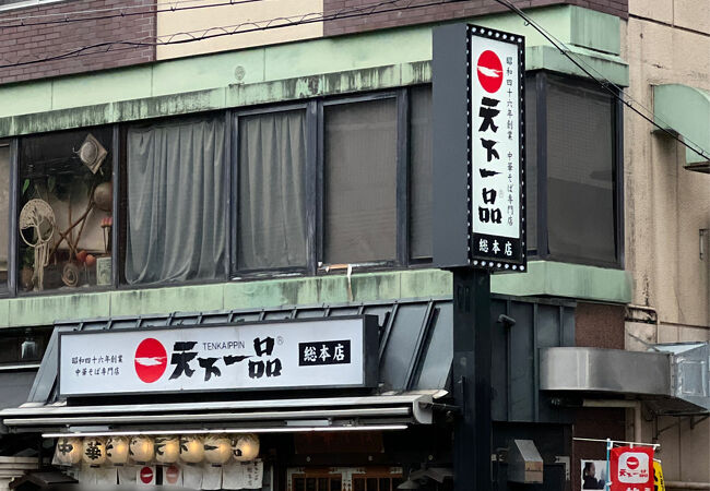 全国チェーンになったものの、特別感がある天下一品総本店