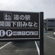 ロケーション抜群の道の駅