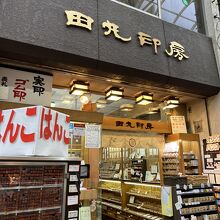 田丸印房 (新京極店)