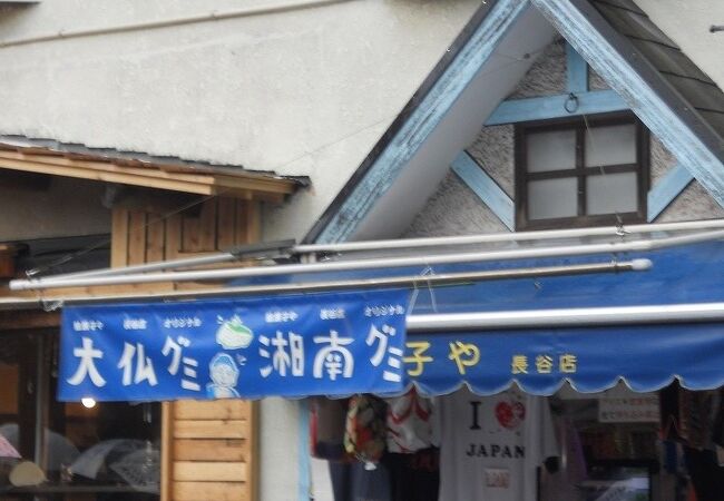 駄菓子屋 長谷店 クチコミ アクセス 営業時間 鎌倉 フォートラベル