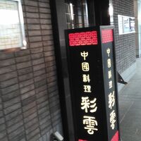 中国料理 彩雲