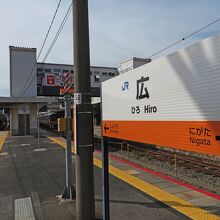 広駅。