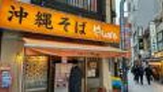 老舗の沖縄そば