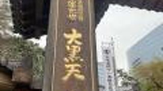 大黒天ととろけ地蔵