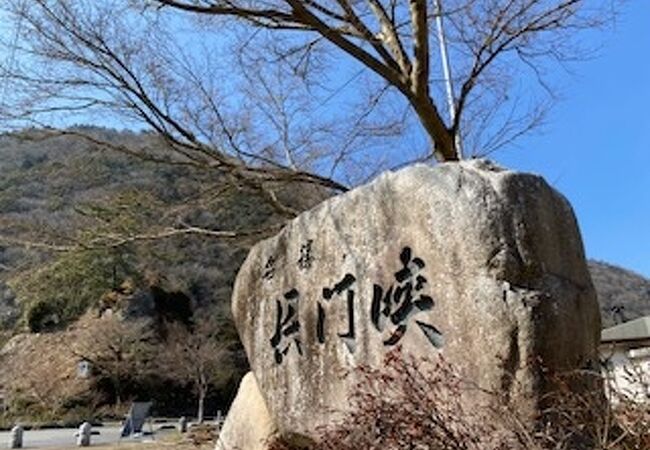 長門峡県立自然公園