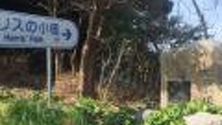 米国総領事ハリスが歩いた道