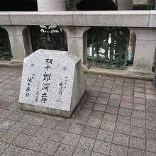 双十郎河岸の石碑