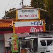 牡蠣小屋のある道の駅