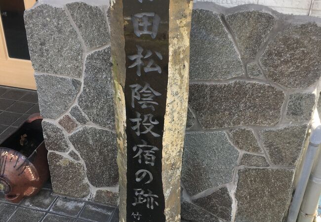吉田松陰投宿の跡 岡村家跡 クチコミ アクセス 営業時間 下田 フォートラベル