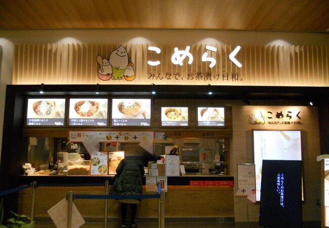 こめらく みんなでお茶漬け日和 コクーンシティ店 クチコミ アクセス 営業時間 さいたま新都心 フォートラベル