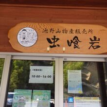 道の駅 虫喰岩