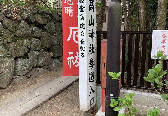 津城跡に隣接する高山神社