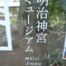明治神宮ミュージアムの案内標識です。参道の東側にあります。