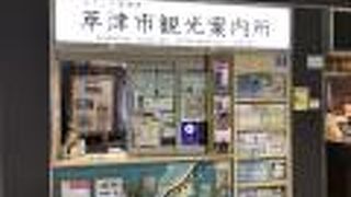 草津観光に便利な草津駅構内の案内所