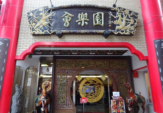 長崎中華街の名門店