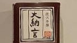 望月茶飴本舗♪