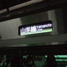 終点がないので、行先には山手線と表示されています