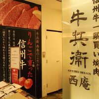 牛兵衛 西庵 ヨドバシ池袋店