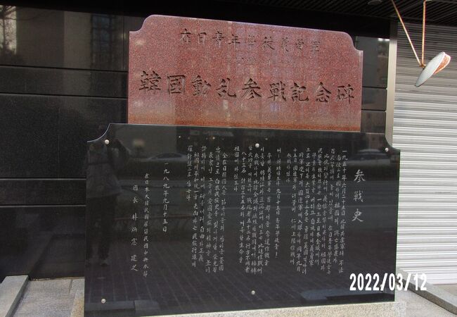 韓国動乱参戦記念碑