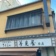 さくらの夢見屋 小町通り本店