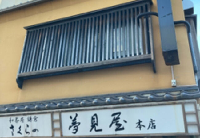 さくらの夢見屋 小町通り本店