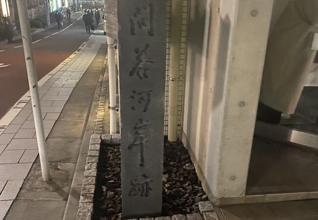 問答河岸跡♪