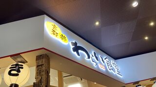 わらい食堂 イオンモール堺鉄砲町店