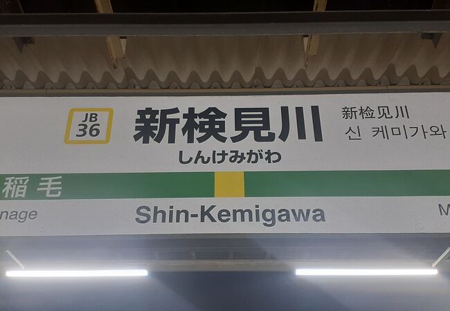 総武線の黄色い電車のみ停車します