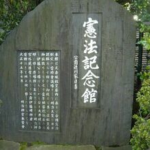 明治記念館入口に置かれている憲法記念館の石碑です。