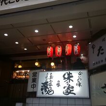 味乃家 本店