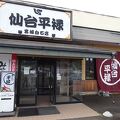 平禄寿司 宮城白石店