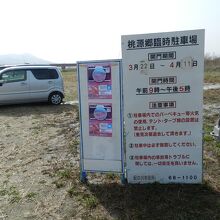 桃の花の時期には臨時駐車場（無料）も設置されます