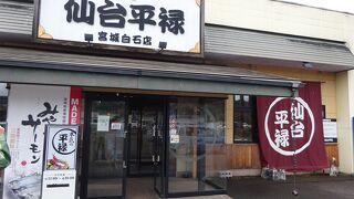 平禄寿司 宮城白石店