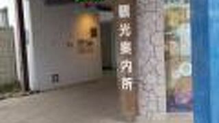 親切丁寧な観光案内所