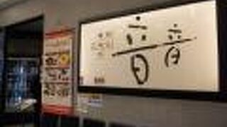 和食が食べたくなったら・・