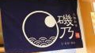 三陸和酒 磯乃　駅ビルでの食事は便利です。