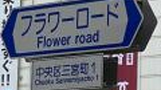 フラワーロード