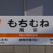 駅裏に用宗城跡があります