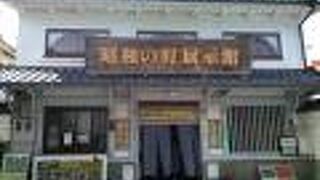 昭和の町の中央通り中心にある展示館です!!