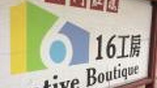 16工房