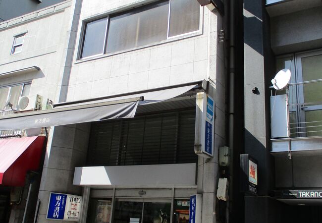 東方書店