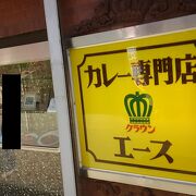 昔から根強い人気があるカレー専門店