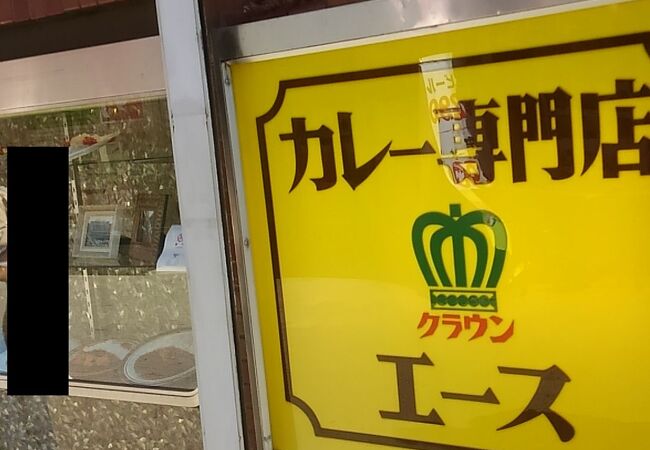 昔から根強い人気があるカレー専門店