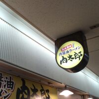 肉太郎 梅田第3ビル店